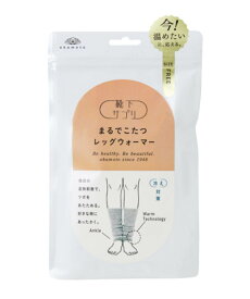 まるでこたつレッグウォーマー レディース 冷え対策 発熱