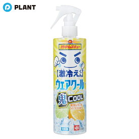 熱中レスキュー 激冷えくん 鬼クールタイプ 爽快レモン シトラスの香り 400ml
