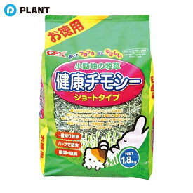 GEXジェックス 健康チモシー お徳用1.8kg うさぎ 小動物 牧草