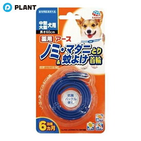 アース　薬用ノミとり＆蚊よけ首輪中型・大型犬用
