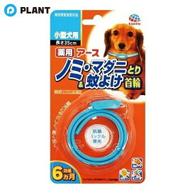 アース　薬用ノミとり＆蚊よけ首輪小型犬用