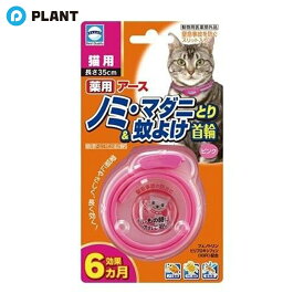 アース　薬用ノミとり＆蚊よけ首輪　猫用ピンク