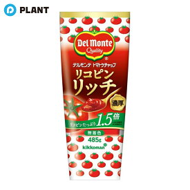 デルモンテ リコピンリッチ トマトケチャップ(485g)