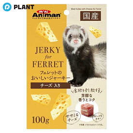 ミニアニマン フェレットのおいしいジャーキー チーズ入り 100g