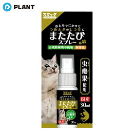 スマック またたびスプレー(30ml)