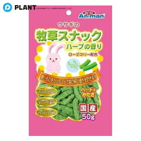 ミニアニマン ウサギの牧草スナック ハーブの香り 50g