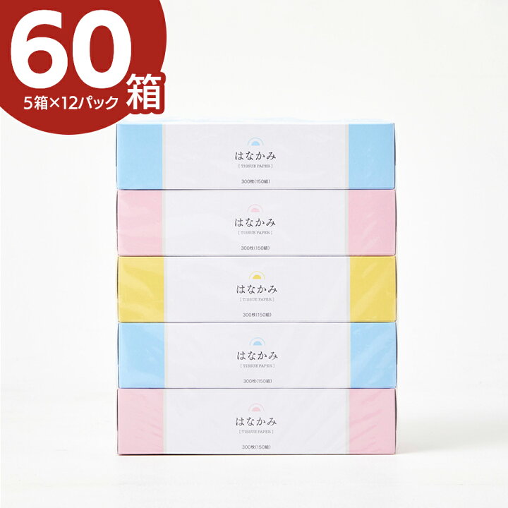 楽天市場】【60箱】ティッシュ 5箱×12パック【ケース販売】生活雑貨 