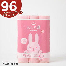 【96ロール】トイレットペーパー 24ロール×4袋 おしりがみ ダブル30m【ケース販売】 生活雑貨