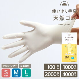 使い切り 手袋 天然ゴム S M L パウダーフリー 100枚 1000枚 2000枚 4000枚 食品調理 介護 掃除 園芸 毛染め
