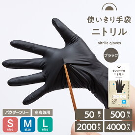 【食品衛生法適合】使い切り手袋ニトリルブラック S M L 50枚 500枚 2000枚 4000枚 まとめ買い