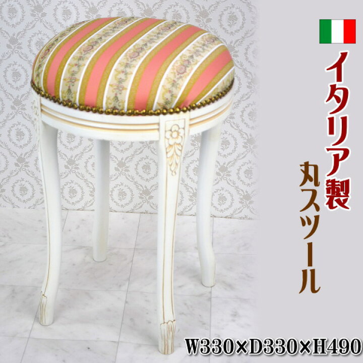 楽天市場】☆送料無料 イタリア製 丸スツール ピンク ストライプ 