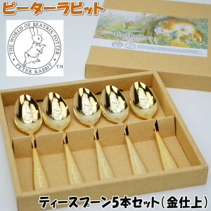 日本製 ピーターラビット ティースプーン 5本セット 金仕上うさぎ 洋食器 コーヒースプーン キャラクター ステンレススチールメッキ ゴールド 御祝い ギフト かわいい おしゃれ 紅茶 プレゼ