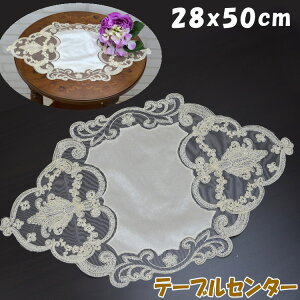 テーブルセンター フレンチレース チュール レース 横長 ベージュ 28×50cmアンティーク クラシック 高級感 雑貨 上品 ヨーロッパ チュールレース 刺繍 綺麗 敷物 花瓶敷き テーブルランナー