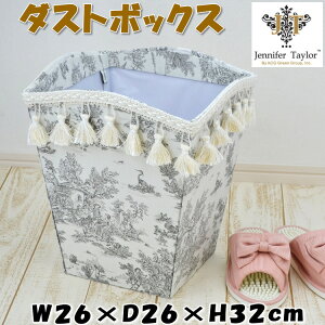 ダストボックスジェニファーテイラー Toile de Jouy グレージュJENNIFER TAYLOR フランス タッセル 高級感 おしゃれ ゴミ箱 ごみ箱 小物入れ ラック 収納ボックス アンティーク風 クラシック 雑貨 ヨ