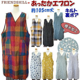 ロング丈 あったかエプロン キルトタブリエ 撥水加工 丈105cm 裏ボアfriendshill ルームウェア 前掛け 暖かい かわいい おしゃれ シンプル フレンズヒル 起毛 冬用 秋冬 冬物 防寒 保育士 ショップ あったか ロングエプロン キッチン雑貨 キルト 母 ギフト包装無料