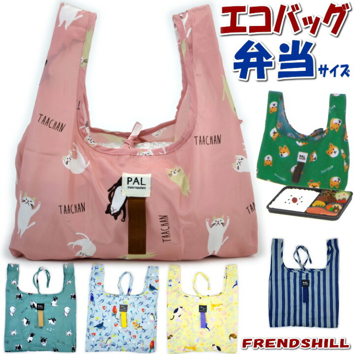 楽天市場 エコバッグ コンビニ 弁当サイズ 軽量 撥水加工 犬柄 猫柄 鳥柄 ストライプfriendshill コンビニ袋 コンパクト お買い物バッグ ショッピングバッグ 猫雑貨 犬雑貨 フレンズヒル 手提げ袋 かわいい おしゃれ マチ Eco Bag コンビニ弁当 ギフト包装無料