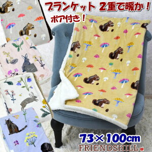 ブランケット ひざ掛け ハナネコ ハナウサギ マッシュリス ボア付き 2重 厚手 デジプリ ピンク イエロー ブルー ベージュフレンズヒル 膝掛け 肩掛け 毛布 あったか 暖かい かわいい 可愛い