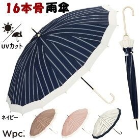 雨傘 長傘 16本骨切り継ぎストライプ アンブレラ Wpc ピンク ベージュ オフ ネイビー雨晴兼用傘 傘 長雨傘 16フレーム 丈夫 強い 傘 強風 縁どり シンプル おしゃれ レディース uvカット 紫外線防止 ワールドパーティー ブランド 晴雨兼用 ギフト包装無料