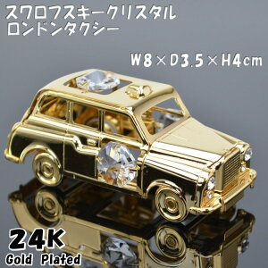 ロンドンタクシー スワロフスキークリスタル オーナメント24K ゴールド クリスタルガラス 自動車 カー アンティーク クラシックカー おしゃれ カッコいい インテリア 輸入雑貨 オーナメント