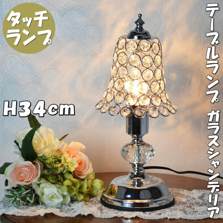 楽天市場】テーブルランプ タッチセンサーランプ ジュエル シルバー 1 