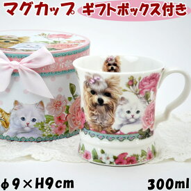 マグカップ 犬猫柄 花柄 ギフトボックス付き 300ml洋食器 コーヒーカップ ティーカップ フラワー 陶器 磁気 コップ 猫雑貨 ねこ ネコ 犬雑貨 いぬ イヌ ローズ 薔薇 磁気コーヒーカップ ティーカップ かわいい おしゃれ ギフト包装無料