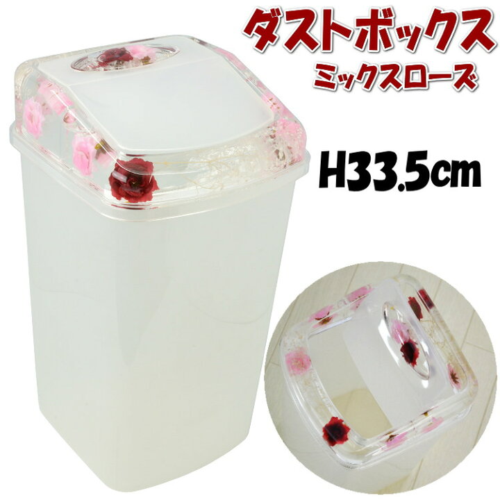 楽天市場】ダストボックス 蓋付き ミックスローズ アクリル ピンク 水中花おしゃれ 花 フラワー ゴミ箱 ごみ箱 薔薇雑貨 薔薇グッズ 収納ボックス アンティーク風 クラシック 雑貨 おしゃれ インテリア 洗える 輸入雑貨 ギフト包装無料 pas 母の日ギフト : インテリア ... 楽天市場】ダストボックス 蓋付き ミックスローズ アクリル ピンク 水中花おしゃれ 花 フラワー ゴミ箱 ごみ箱 薔薇雑貨 薔薇グッズ 収納ボックス アンティーク風 クラシック 雑貨 おしゃれ インテリア 洗える 輸入雑貨 ギフト包装無料 pas 母の日ギフト : インテリア ...