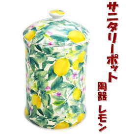 トイレポット 陶器 レモン フラワー イエローおしゃれ サニタリーポット トイレ コーナーポット ゴミ入れ ごみ箱 ダストボックス ロイヤルアーデン 輸入雑貨 インテリア雑貨 生活雑貨 ギフト包装無料 pas