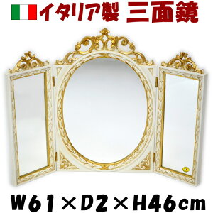 イタリア製 三面鏡 卓上ミラー アイボリー ゴールド テーブルミラー 置き型アンティーク おしゃれ コンパクト クラシック ロココ調 鏡 ヨーロッパ 高級感 インテリア 輸入雑貨 ギフト包装無