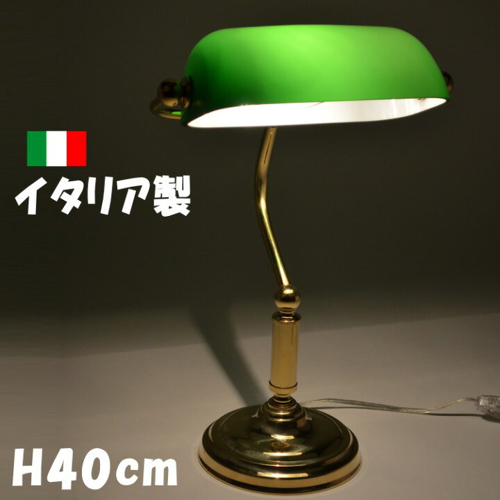 楽天市場】イタリア製 バンカーズランプ 真鍮 グリーンテーブルランプ 