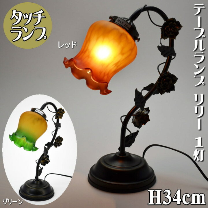 楽天市場】タッチランプ1灯 テーブルランプ レッド グリーン リリー  