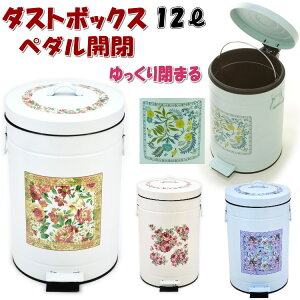 ペダル式 ダストボックス 12L 花柄 ホワイト パープル グリーンおしゃれ ゴミ箱 ごみ箱 アイアン 収納 雑貨 おしゃれ 蓋付き バケツ付き ダストBOX 円柱 12リットル インテリア 輸入雑貨 ヨーロ