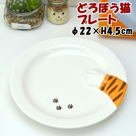 どろぼう猫プレート とらねこ 丸型焼き魚 皿 プレート トレー 猫の手 招き猫 肉球柄 かわいい 和食器 陶器 猫雑貨 猫グッズ ねこ ネコ キャット ミケネコ ギフト包装無料
