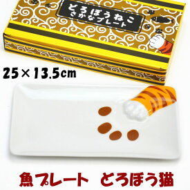 さかなプレート どろぼう猫 とら猫焼き魚用 皿 魚プレート トレー 四角 長方形 猫の手 招き猫 肉球柄 かわいい 和食器 陶器 猫雑貨 猫グッズ ねこ ネコ キャット ミケネコ ギフト包装無料