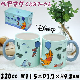 ペアマグ 2個セット ディズニー くまのプーさん 森の仲間 マグカップ セット 320ml ブルーDisney キャラクター かわいい 洋食器 磁器 陶器 コーヒーカップ ティーカップ 風船 安定型 可愛い イエロー プレゼント 結婚祝い 誕生日 新築祝い ギフト包装無料