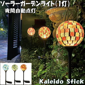 カレードスティック Kaleido Stick ソーラーガーデンライト 1灯 ソーラーライト 丸 ランプ ガーデニング 可愛い 庭 屋外 太陽光発電 防水 照明 自動点灯 LEDライト 差す 電球色 高さ調整 組立式 おしゃれ シンプル ディスプレイ インテリア キシマ kishima