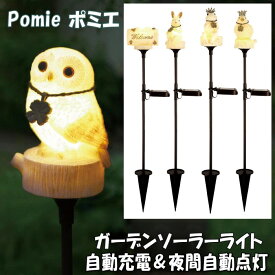 ポミエ Pomie ソーラーガーデンライト 1灯 小鳥 カエル フクロウ ウサギ てんとう虫と止まり木ソーラーライト ランプ ガーデンライト 庭 屋外 太陽光発電 防水 照明 自動点灯 LEDライト 差す 電球色 高さ調整 組立式 おしゃれ かわいい ガーデニング キシマ