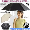 新作 折りたたみ日傘 晴雨兼用 遮光ドームパラソル ワイドスカラップ ミニ 完全遮光 Wpc. 日傘 折りたたみ uv加工 遮光率 UVカット率 100％ 遮熱 PU加工 UPF50＋ 折り畳み 涼しい 裏面ブラック ブルーライトカット 照り返し吸収 おしゃれ かわいい 涼しい