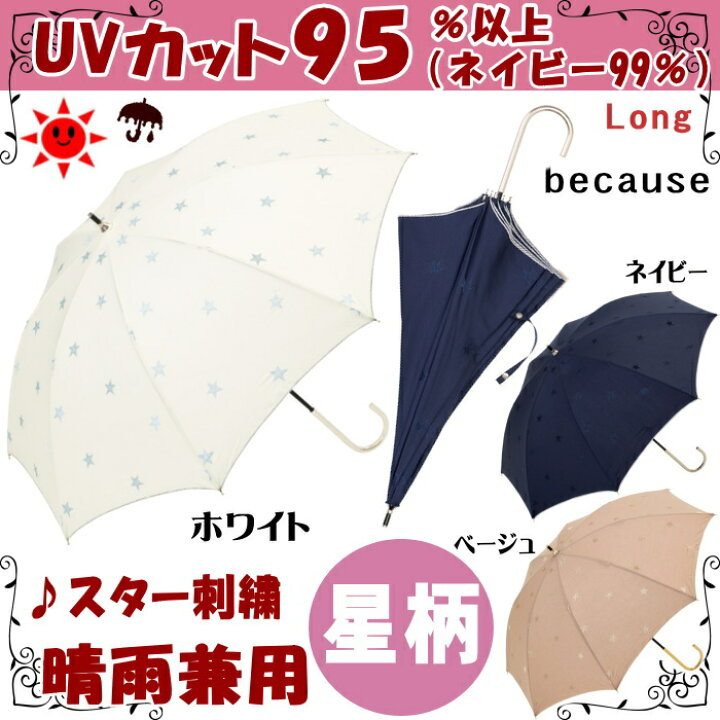 楽天市場】日傘 晴雨兼用 スター刺繍 ネイビー/ベージュ/ホワイト （長  