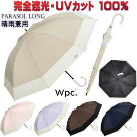 日傘 晴雨兼用 遮光切り継ぎロング Wpc. 長日傘 長傘 long 完全遮光100％ uv加工 遮光率 UVカット率100％ 遮熱 PU加工 UPF50＋ wpc 傘 パラソル おしゃれ かわいい レディース 涼しい ワールドパーティー 軽量 スリム 日焼け 熱中症 ギフト包装無料