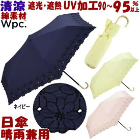 折りたたみ日傘 晴雨兼用 T/C フラワースカラップ ネイビー ピンク イエロー Wpc折りたたみ傘 uv加工 90〜95％以上 uvカット加工 折り畳み 綿素材 遮熱 遮光 レディース おしゃれ かわいい 涼しい ワールドパーティー ポリエステル コットン ギフト包装無料