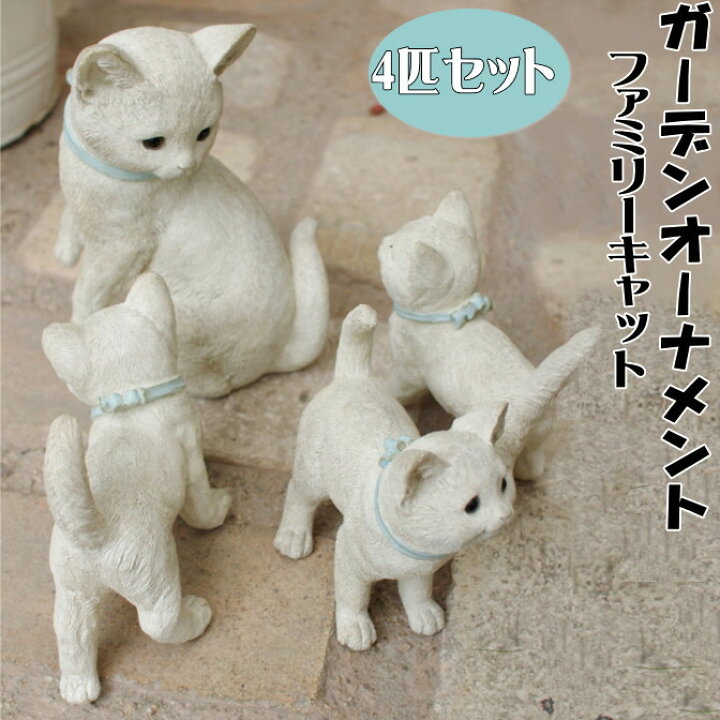 楽天市場】ファミリーキャット ガーデンオーナメント 4匹セット 家族  