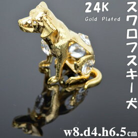 犬 スワロフスキークリスタル クリア24K ゴールド おしゃれ インテリア 輸入雑貨 ギフト包装無料！楽器 オーナメント 置物 SWAROVSKI 犬雑貨 犬グッズ 犬柄 pas