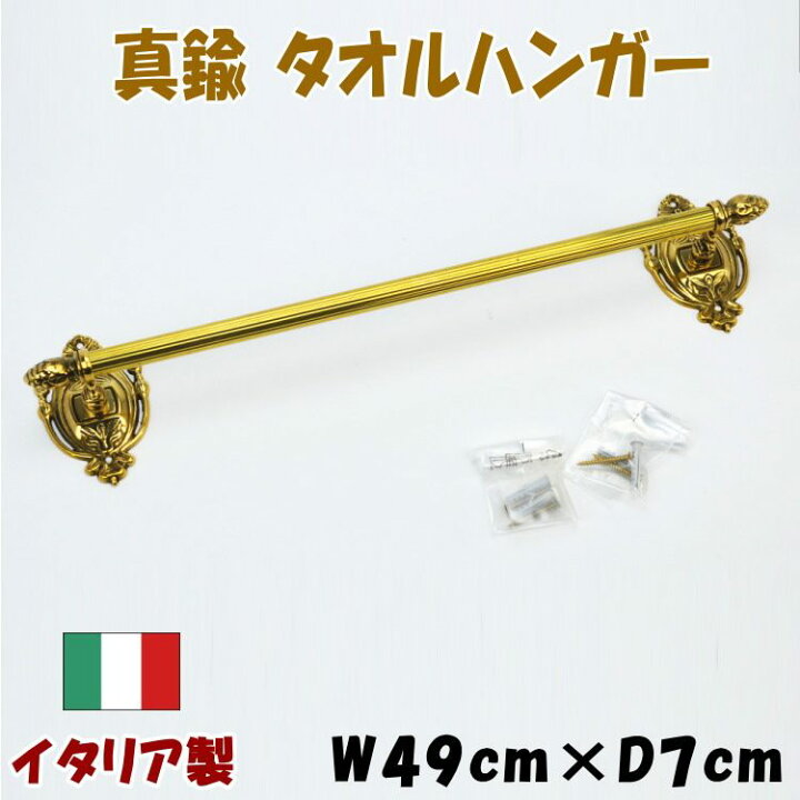 楽天市場】タオルハンガー 真鍮 イタリア製 ゴールドブラス タオル掛け 