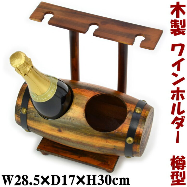 楽天市場】ワインホルダー 木製 樽型 ブラウン 2本収納 グラス3個 