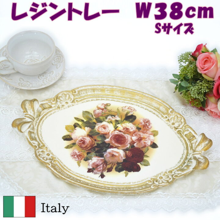 楽天市場】イタリア製 ローズ リボントレー Sサイズ 薔薇柄 ゴールド縁 