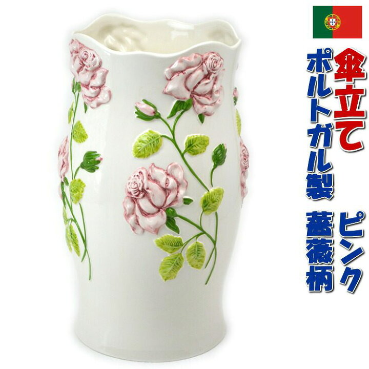 楽天市場】傘立て 陶器 ポルトガル製 薔薇レリーフ ホワイト ピンク 