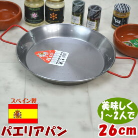 スペイン製 パエリアパン 26cm食器 人気 スペイン料理 ギフト包装無料 あす楽