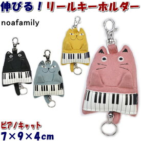 20％OFF セール ピアノキャット リール キーホルダー ピンク/イエロー/グレー/ブラック （ noa family キーリング キーホルダー かわいい おしゃれ ねこ ネコ 猫柄 猫雑貨 猫グッズ ノアファミリー ギフト包装無料 ）