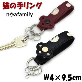 猫の手キーリング 牛革 刺繍 ブラック レッド ノアファミリー noa family キーホルダー キーケース 猫雑貨 猫グッズ ねこ ネコ キャット レディース メンズ 鍵リング 刺繍 肉球 かわいい おしゃれ ギフト包装無料