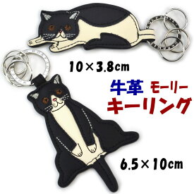 モーリー キーリング ごろ猫 お座り猫noa family 牛革 キーケース キーホルダー かわいい 猫雑貨 猫グッズ ねこ ネコ キャット おしゃれ ノアファミリー ギフト包装無料